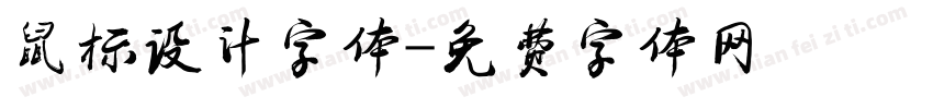 鼠标设计字体字体转换