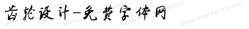 齿轮设计字体转换