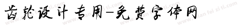 齿轮设计专用字体转换