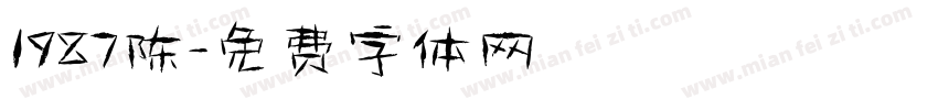 1987陈字体转换