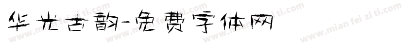 华光古韵字体转换