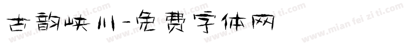 古韵峡川字体转换