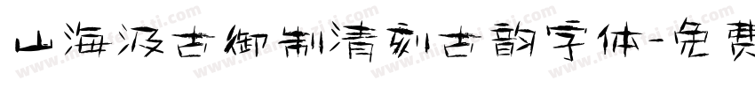 山海汲古御制清刻古韵字体字体转换