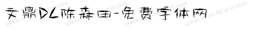 文鼎DC陈森田字体转换