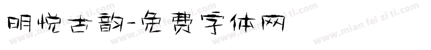 明悦古韵字体转换