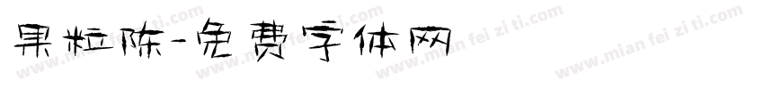 果粒陈字体转换