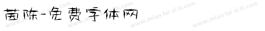 茵陈字体转换