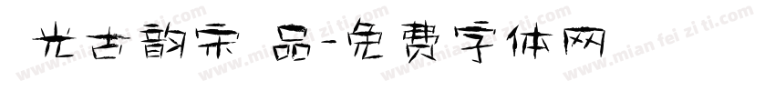 華光古韵宋様品字体转换