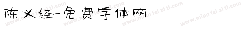 陈义经字体转换