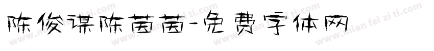 陈俊谋陈茵茵字体转换