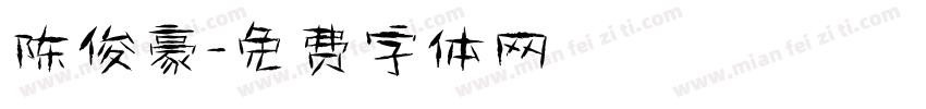 陈俊豪字体转换