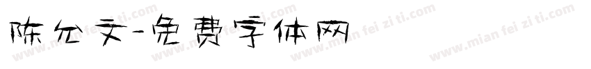 陈允文字体转换