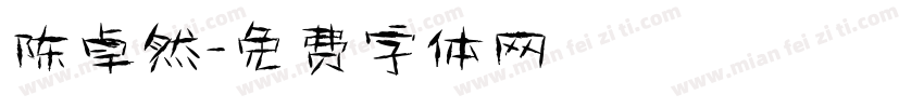 陈卓然字体转换