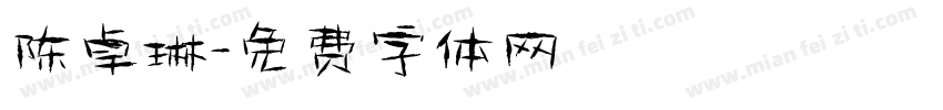 陈卓琳字体转换