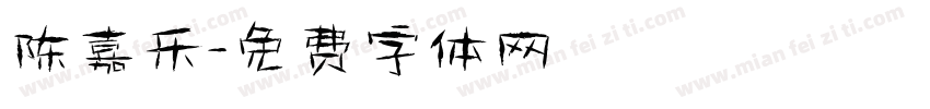 陈嘉乐字体转换