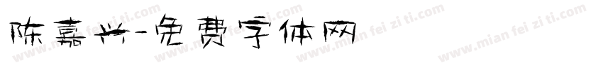 陈嘉兴字体转换