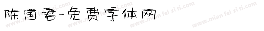陈国君字体转换