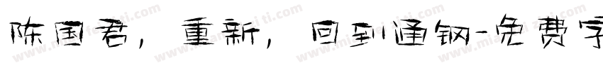 陈国君，重新，回到通钢字体转换