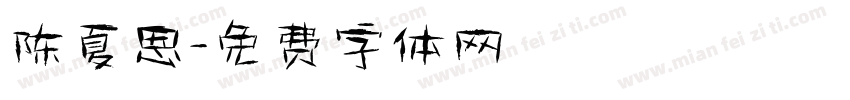 陈夏恩字体转换