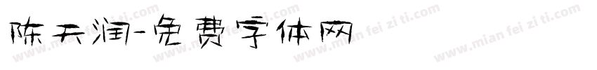 陈天润字体转换