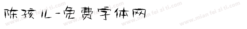 陈孩儿字体转换