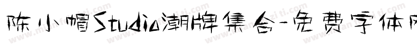 陈小帽Studio潮牌集合字体转换