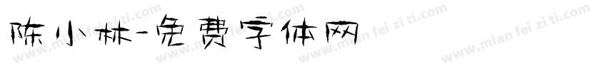 陈小林字体转换