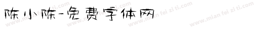 陈小陈字体转换