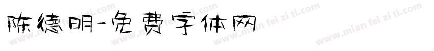 陈德明字体转换