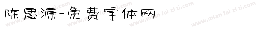 陈思源字体转换