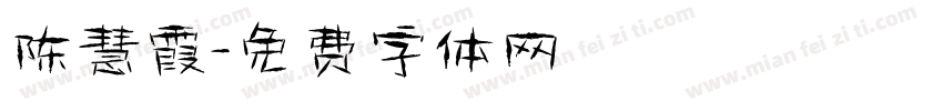 陈慧霞字体转换