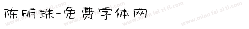 陈明珠字体转换