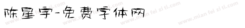 陈星宇字体转换