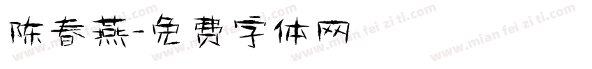 陈春燕字体转换