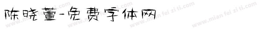 陈晓萱字体转换