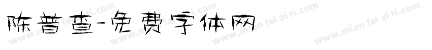 陈普查字体转换