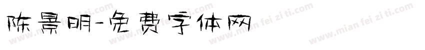 陈景明字体转换