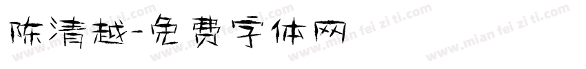 陈清越字体转换