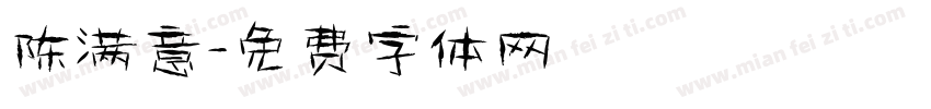 陈满意字体转换