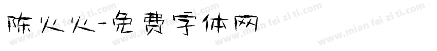 陈火火字体转换