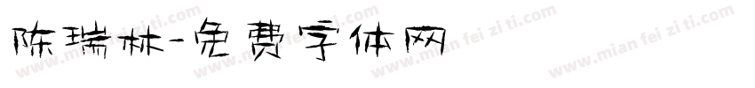 陈瑞林字体转换