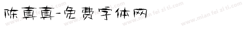 陈真真字体转换