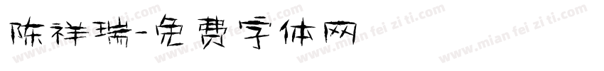 陈祥瑞字体转换