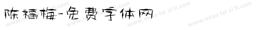 陈福梅字体转换