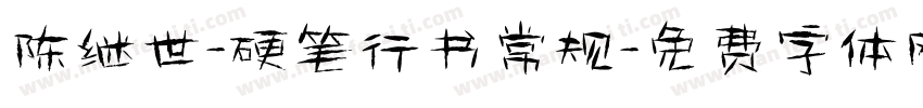 陈继世-硬笔行书常规字体转换