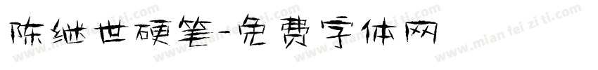 陈继世硬笔字体转换