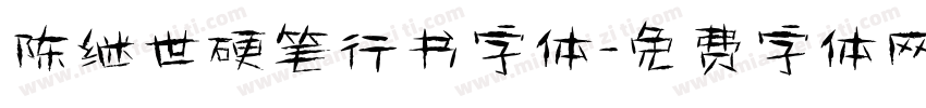 陈继世硬笔行书字体字体转换