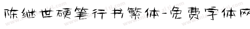 陈继世硬笔行书繁体字体转换