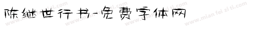陈继世行书字体转换