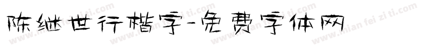 陈继世行楷字字体转换